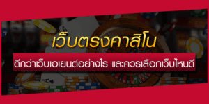 เว็บพนันตรง